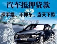 南油房产抵押贷款 押车贷款